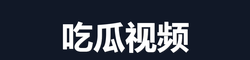 吃瓜爆黑料
