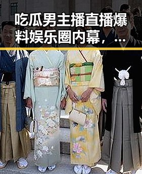 吃瓜男主播直播爆料娱乐圈内幕，真假难辨但精彩不断