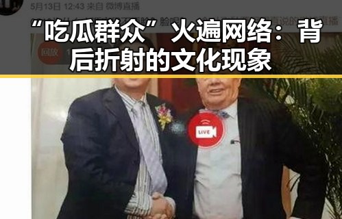 “吃瓜群众”火遍网络：背后折射的文化现象