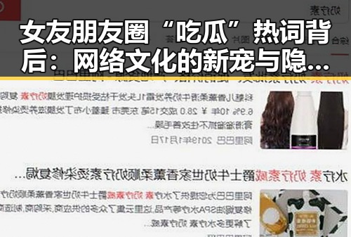 女友朋友圈“吃瓜”热词背后：网络文化的新宠与隐秘意味