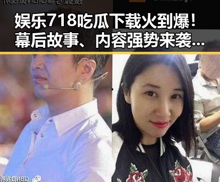 娱乐718吃瓜下载火到爆！幕后故事、内容强势来袭，网友都在狂刷🔥