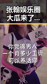张翰娱乐圈大瓜来了:感情、工作、私生活全都不简单!