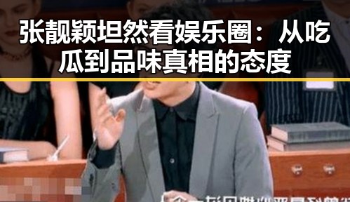 张靓颖坦然看娱乐圈:从吃瓜到品味真相的态度