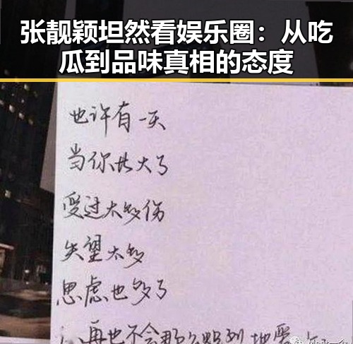 张靓颖坦然看娱乐圈：从吃瓜到品味真相的态度