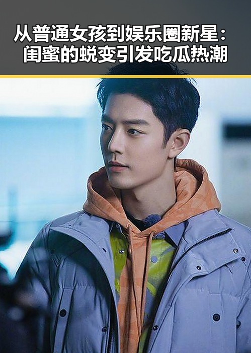 从普通女孩到娱乐圈新星：闺蜜的蜕变引发吃瓜热潮