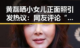 黄磊晒小女儿正面照引发热议：网友评论“像极了妈妈”