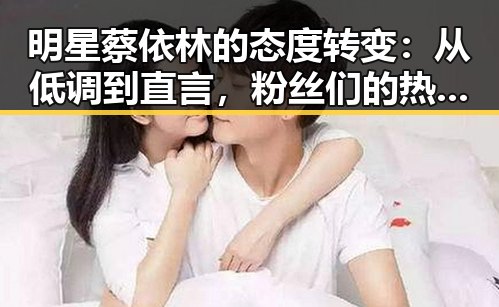 明星蔡依林的态度转变：从低调到直言，粉丝们的热议焦点