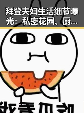 拜登夫妇生活细节曝光：私密花园、厨艺与家庭温情引关注