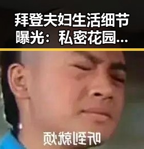 拜登夫妇生活细节曝光：私密花园、厨艺与家庭温情引关注