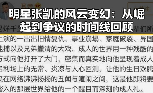 明星张凯的风云变幻:从崛起到争议的时间线回顾