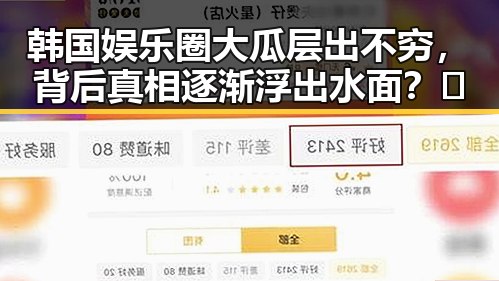 韩国娱乐圈大瓜层出不穷,背后真相逐渐浮出水面?🤔