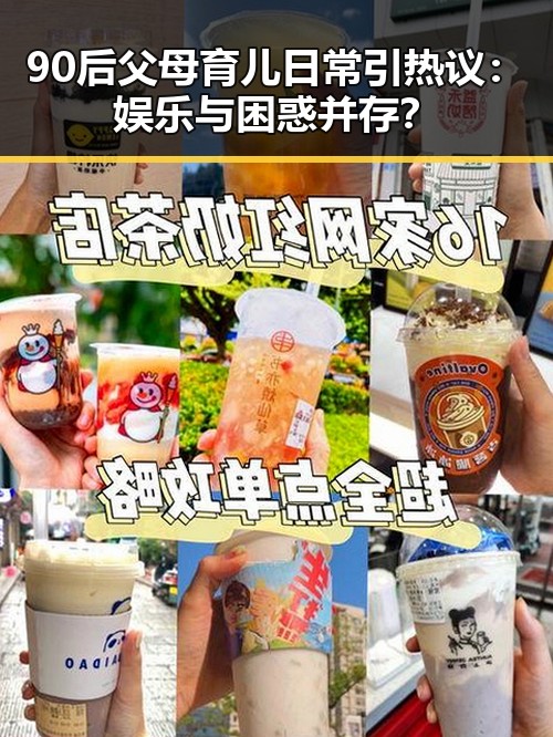 90后父母育儿日常引热议:娱乐与困惑并存?