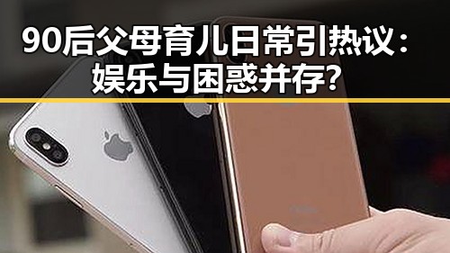 90后父母育儿日常引热议：娱乐与困惑并存？
