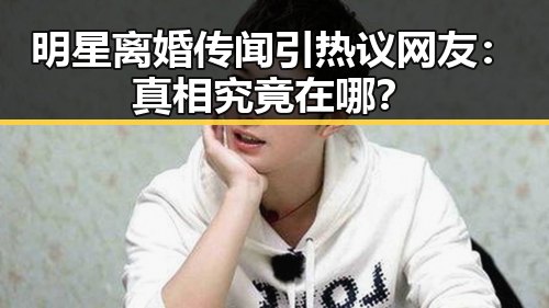 明星离婚传闻引热议 网友：真相究竟在哪？