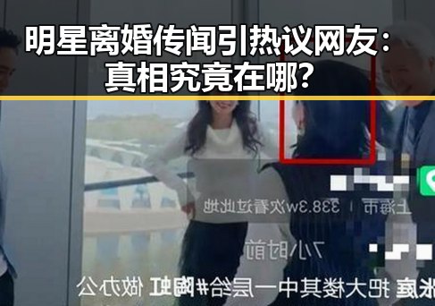 明星离婚传闻引热议 网友：真相究竟在哪？