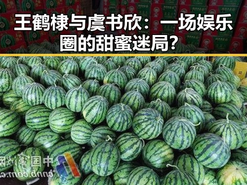 王鹤棣与虞书欣:一场娱乐圈的甜蜜迷局?