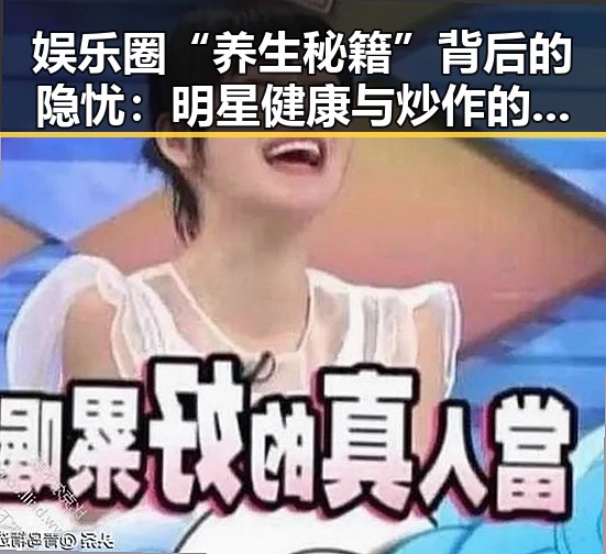 娱乐圈“养生秘籍”背后的隐忧：明星健康与炒作的双刃剑