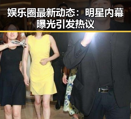 娱乐圈最新动态：明星内幕曝光引发热议