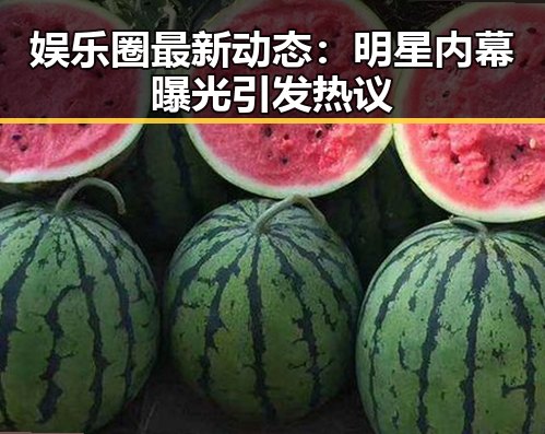 娱乐圈最新动态:明星内幕曝光引发热议