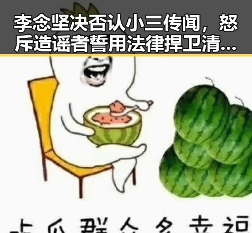 李念坚决否认小三传闻,怒斥造谣者誓用法律捍卫清白💥
