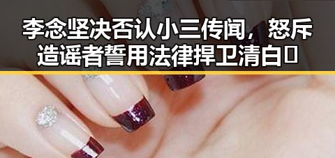 李念坚决否认小三传闻,怒斥造谣者誓用法律捍卫清白💥