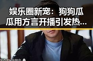 娱乐圈新宠：狗狗瓜瓜用方言开播引发热议，网友直呼“萌翻了”