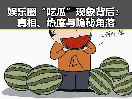 娱乐圈“吃瓜”现象背后：真相、热度与隐秘角落