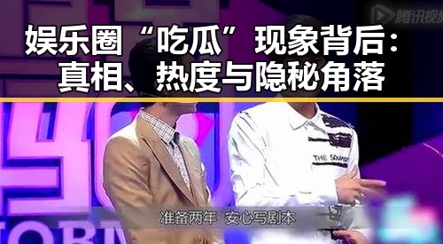 娱乐圈“吃瓜”现象背后：真相、热度与隐秘角落
